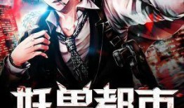 妖兽都市高清在线观看,高清盛宴，奇幻世界等你探索